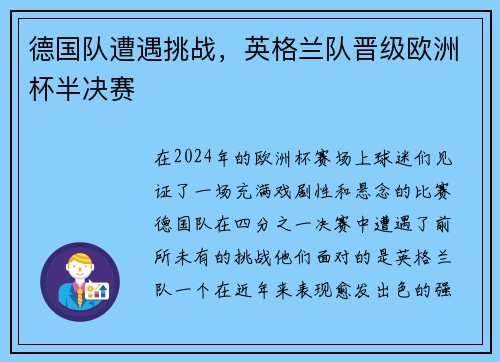 德国队遭遇挑战，英格兰队晋级欧洲杯半决赛