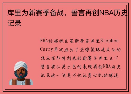 库里为新赛季备战，誓言再创NBA历史记录