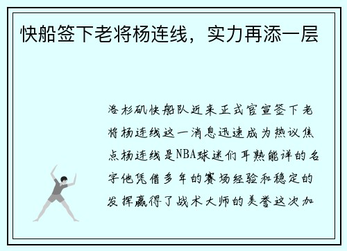 快船签下老将杨连线，实力再添一层