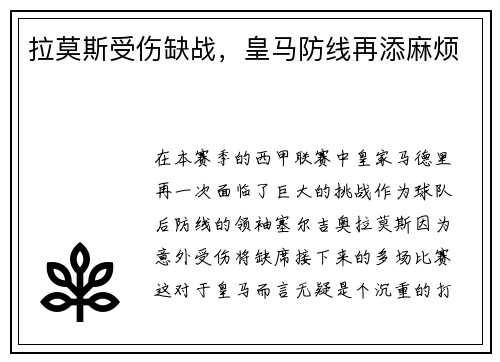 拉莫斯受伤缺战，皇马防线再添麻烦
