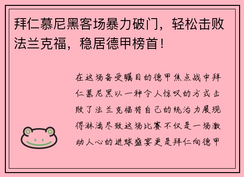 拜仁慕尼黑客场暴力破门，轻松击败法兰克福，稳居德甲榜首！