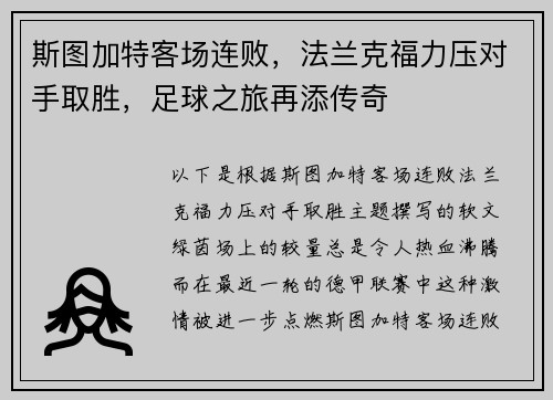 斯图加特客场连败，法兰克福力压对手取胜，足球之旅再添传奇