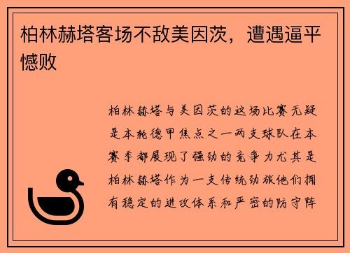 柏林赫塔客场不敌美因茨，遭遇逼平憾败