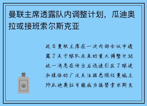 曼联主席透露队内调整计划，瓜迪奥拉或接班索尔斯克亚