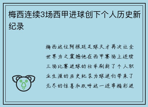 梅西连续3场西甲进球创下个人历史新纪录