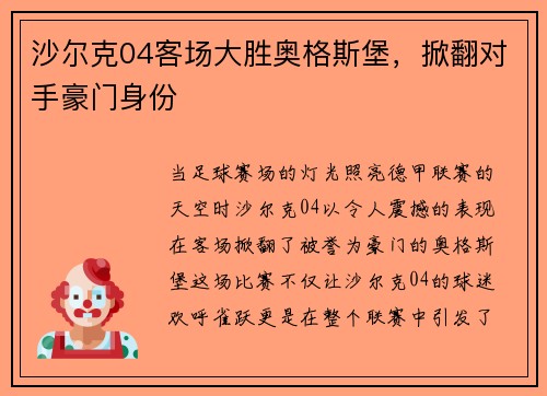 沙尔克04客场大胜奥格斯堡，掀翻对手豪门身份