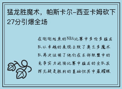 猛龙胜魔术，帕斯卡尔-西亚卡姆砍下27分引爆全场