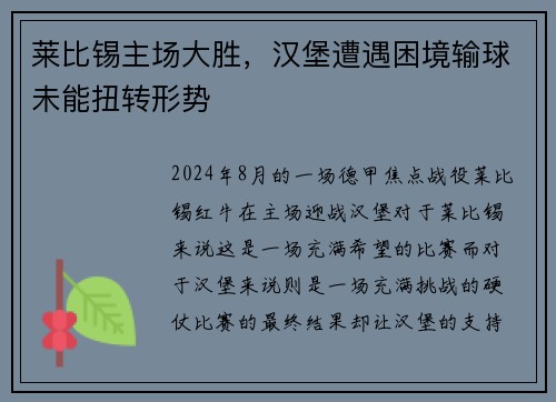 莱比锡主场大胜，汉堡遭遇困境输球未能扭转形势