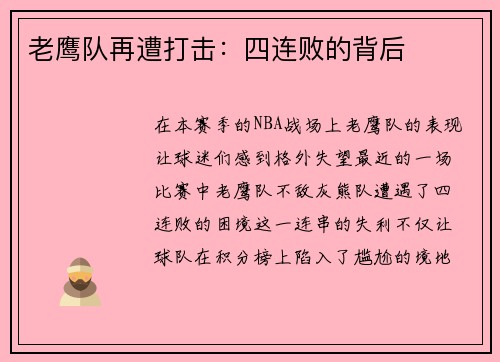 老鹰队再遭打击：四连败的背后
