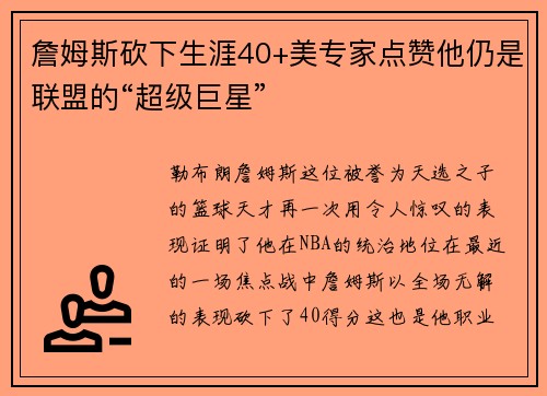 詹姆斯砍下生涯40+美专家点赞他仍是联盟的“超级巨星”