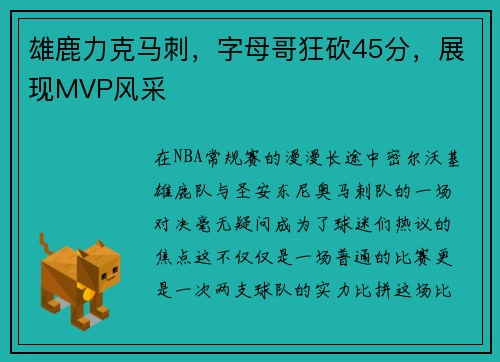 雄鹿力克马刺，字母哥狂砍45分，展现MVP风采