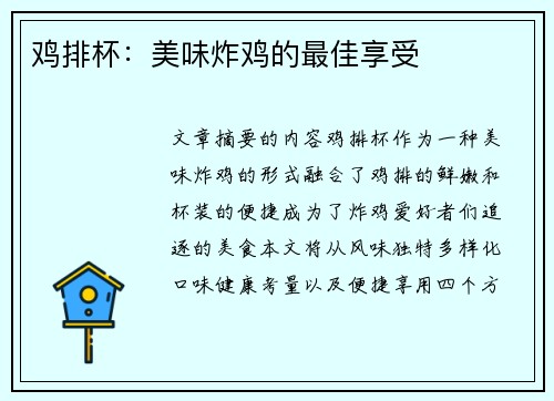 鸡排杯：美味炸鸡的最佳享受