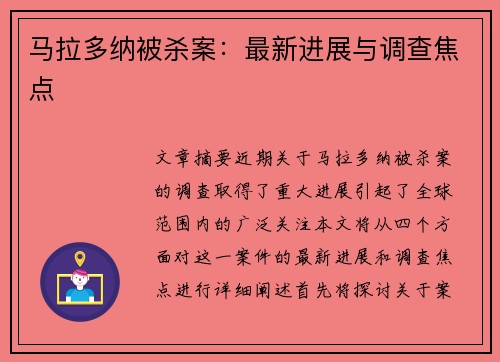 马拉多纳被杀案：最新进展与调查焦点